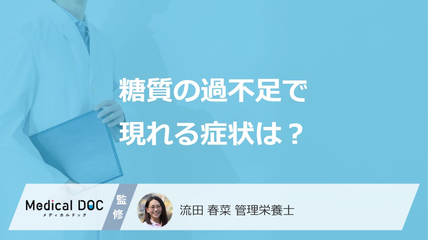 「糖質」制限しすぎると”体臭・口臭がきつく”なる?過不足で現れる症状を解説!