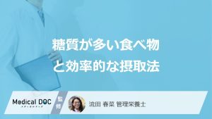 糖質が多い食べ物と効率的な摂取法