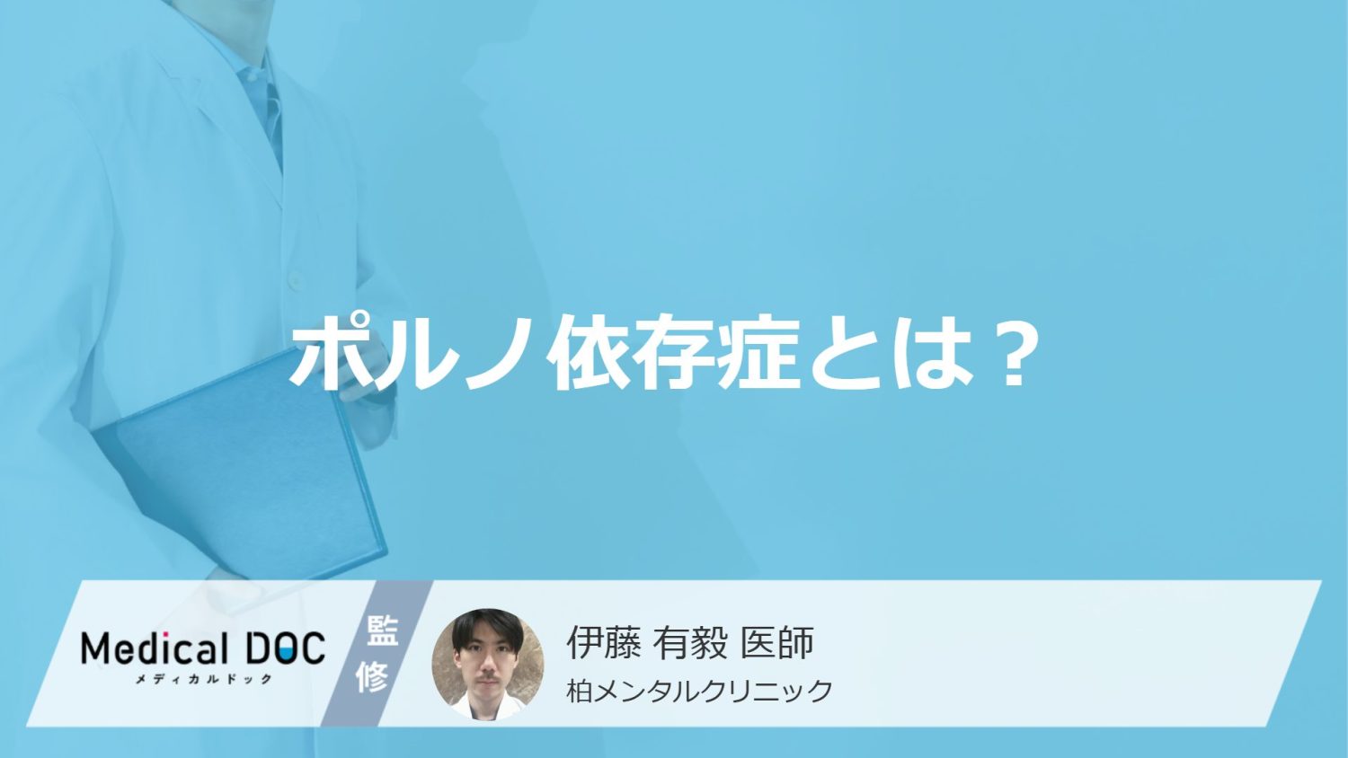 「ポルノ依存症」とはどんな病気？特徴について解説！【医師監修】