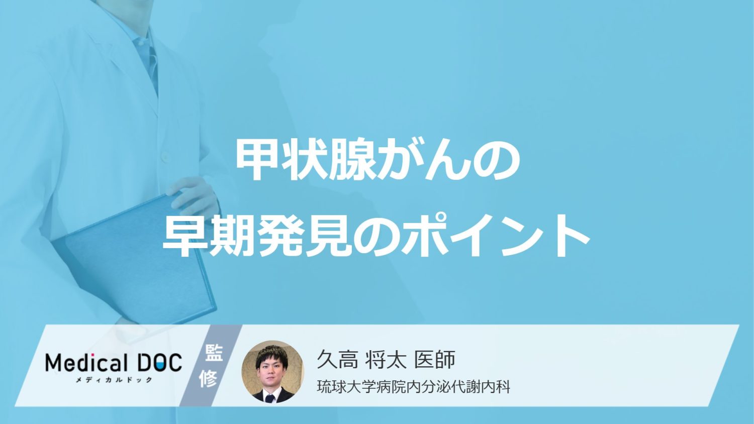 「甲状腺がんの早期発見のポイント」は何の変化に注意すること？医師が徹底解説！