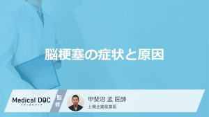 脳梗塞の症状と原因
