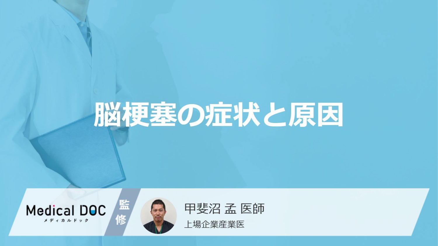 「脳梗塞」を発症すると何が歪んだりする？原因・後遺症についても解説！