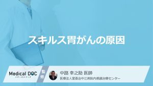 スキルス胃がんの原因