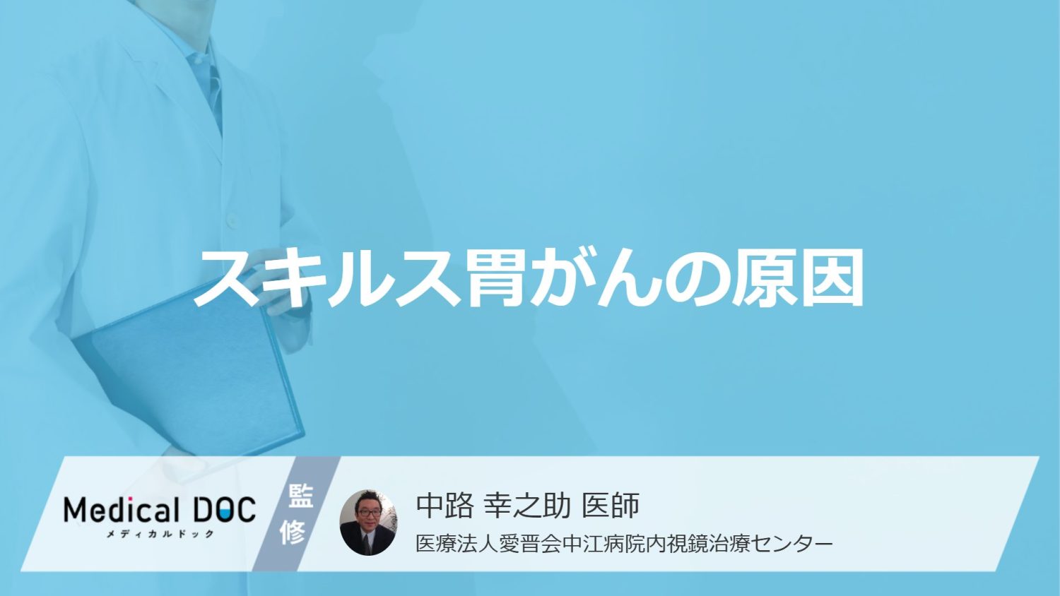 スキルス胃がんの原因