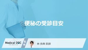 便秘の受診目安