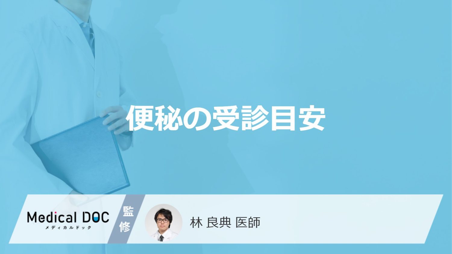 便秘の受診目安