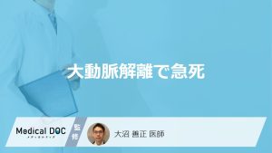 大動脈解離で急死