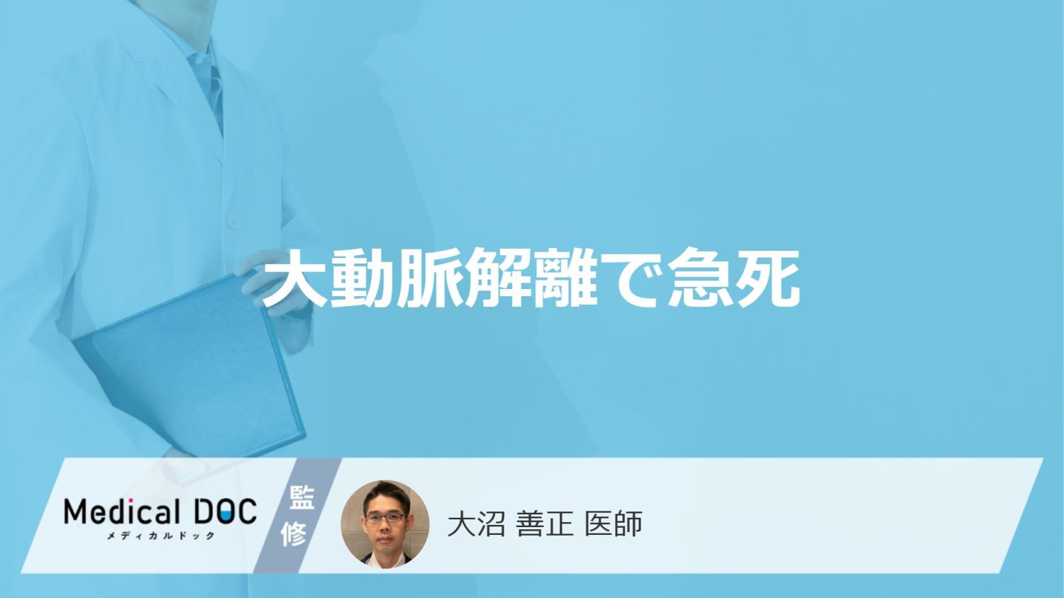 「大動脈解離で急死」する前に現れる2つの症状はご存知ですか？医師が解説！