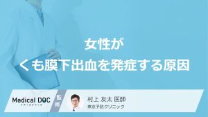 女性がくも膜下出血を発症する原因