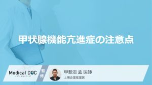 甲状腺機能亢進症の注意点