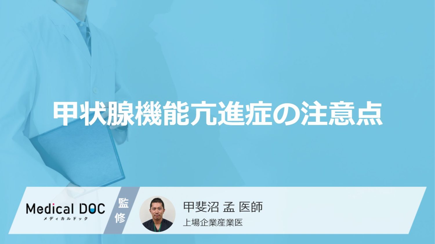 「甲状腺機能亢進症」を発症した際に控えた方がいい「3つの食べ物」はご存知ですか？