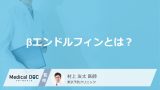 「βエンドルフィン」とはどんなホルモン？分泌を促す可能性の高い食べ物も医師が解説！