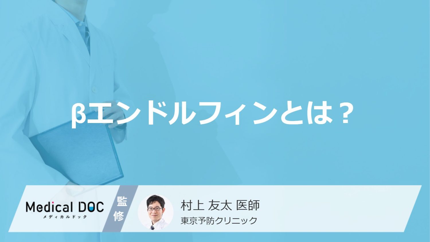 「βエンドルフィン」とはどんなホルモン？分泌を促す可能性の高い食べ物も医師が解説！