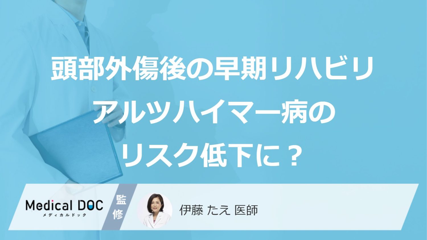 頭部外傷後の早期リハビリアルツハイマー病のリスク低下に？