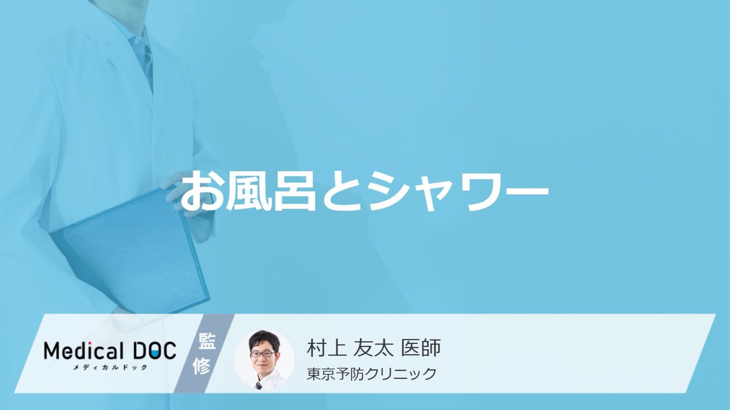 「お風呂にしっかり浸かる人」「シャワーだけで済ます人」どちらが健康的？医師が解説！