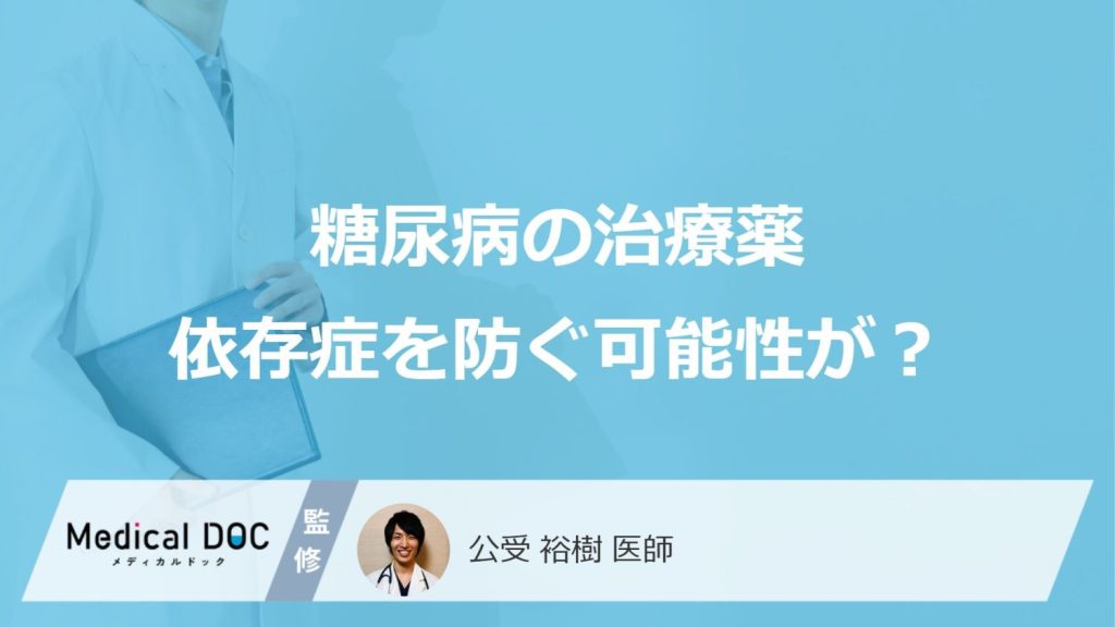 糖尿病の治療薬依存症を防ぐ可能性が？