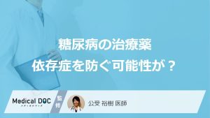 糖尿病の治療薬依存症を防ぐ可能性が？