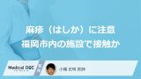 「麻疹（はしか）」患者が福岡市のイベント・商業施設に 感染リスク・注意点を医師が解説