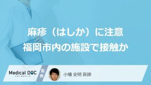 麻疹（はしか）に注意福岡市内の施設で接触か