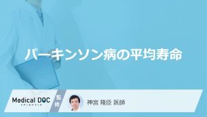 パーキンソン病の平均寿命