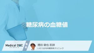糖尿病の血糖値