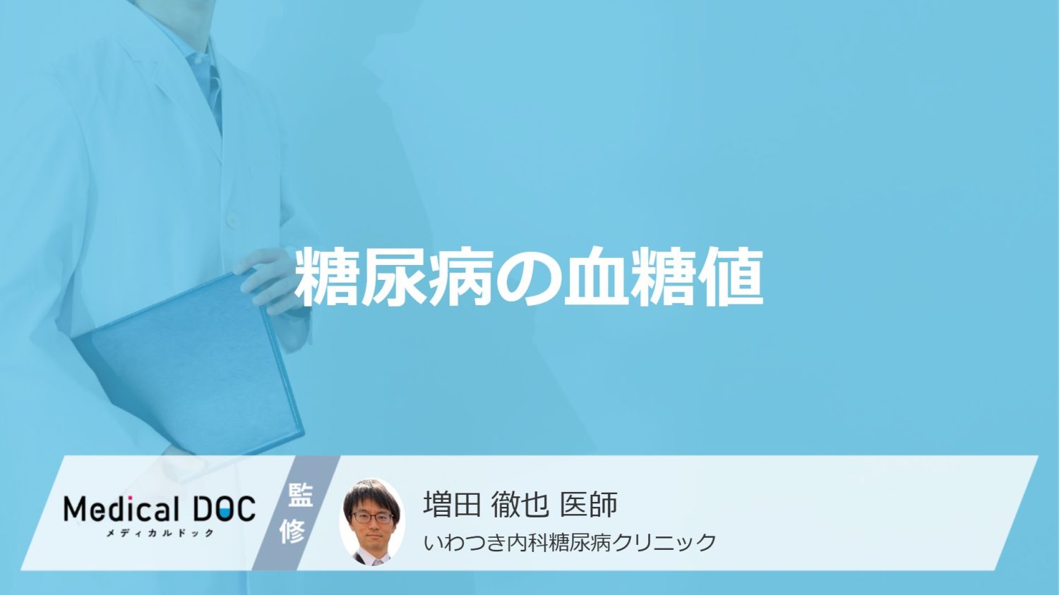 糖尿病の血糖値