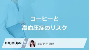 コーヒーと高血圧症のリスク