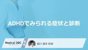 ADHDでみられる症状と診断