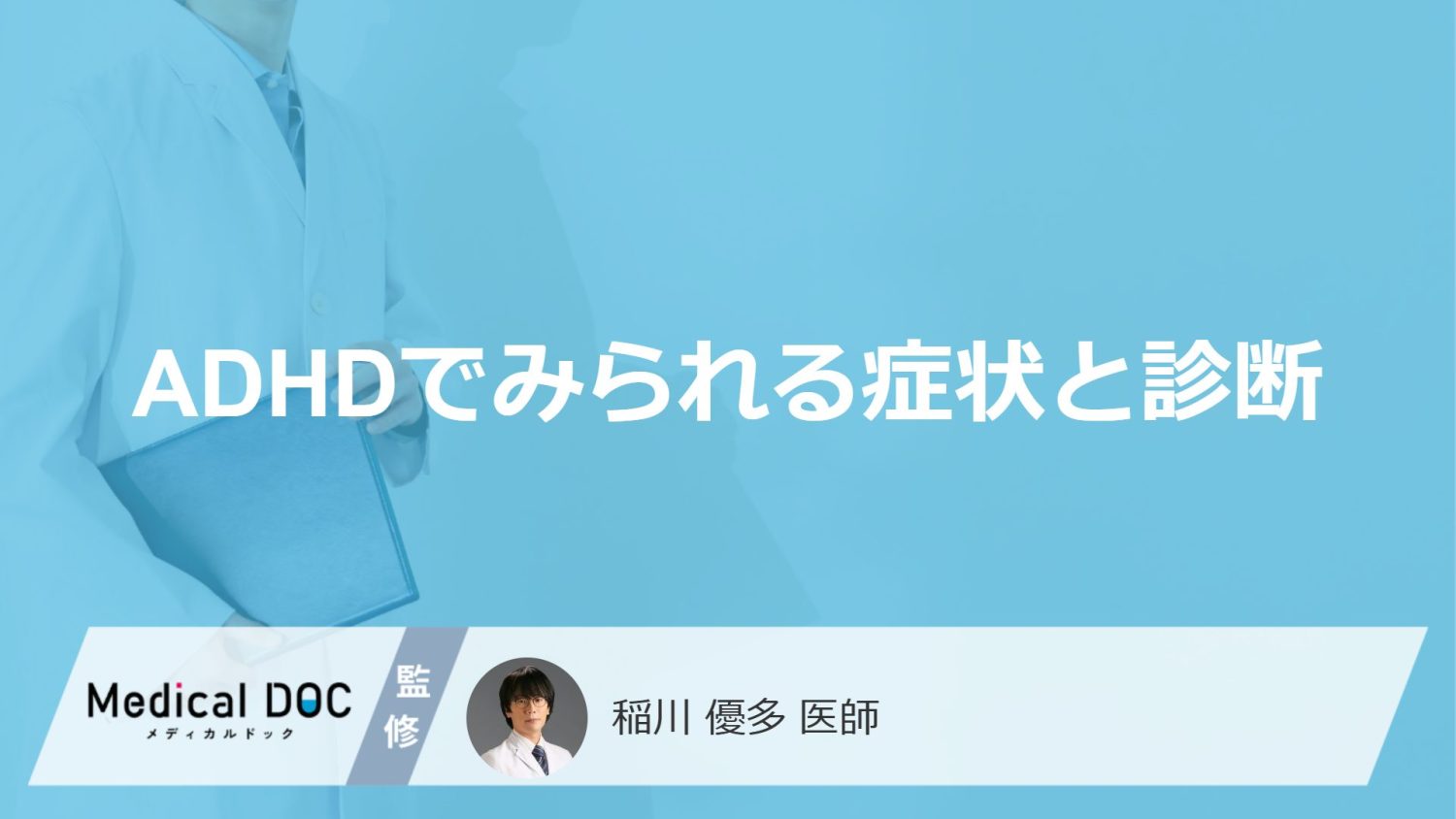 「ADHDの３つの症状」と”気づくのが遅れる原因”を医師が徹底解説！