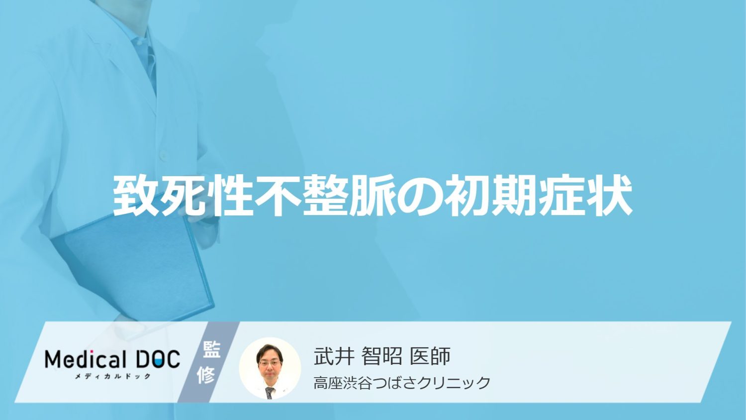 致死性不整脈の初期症状