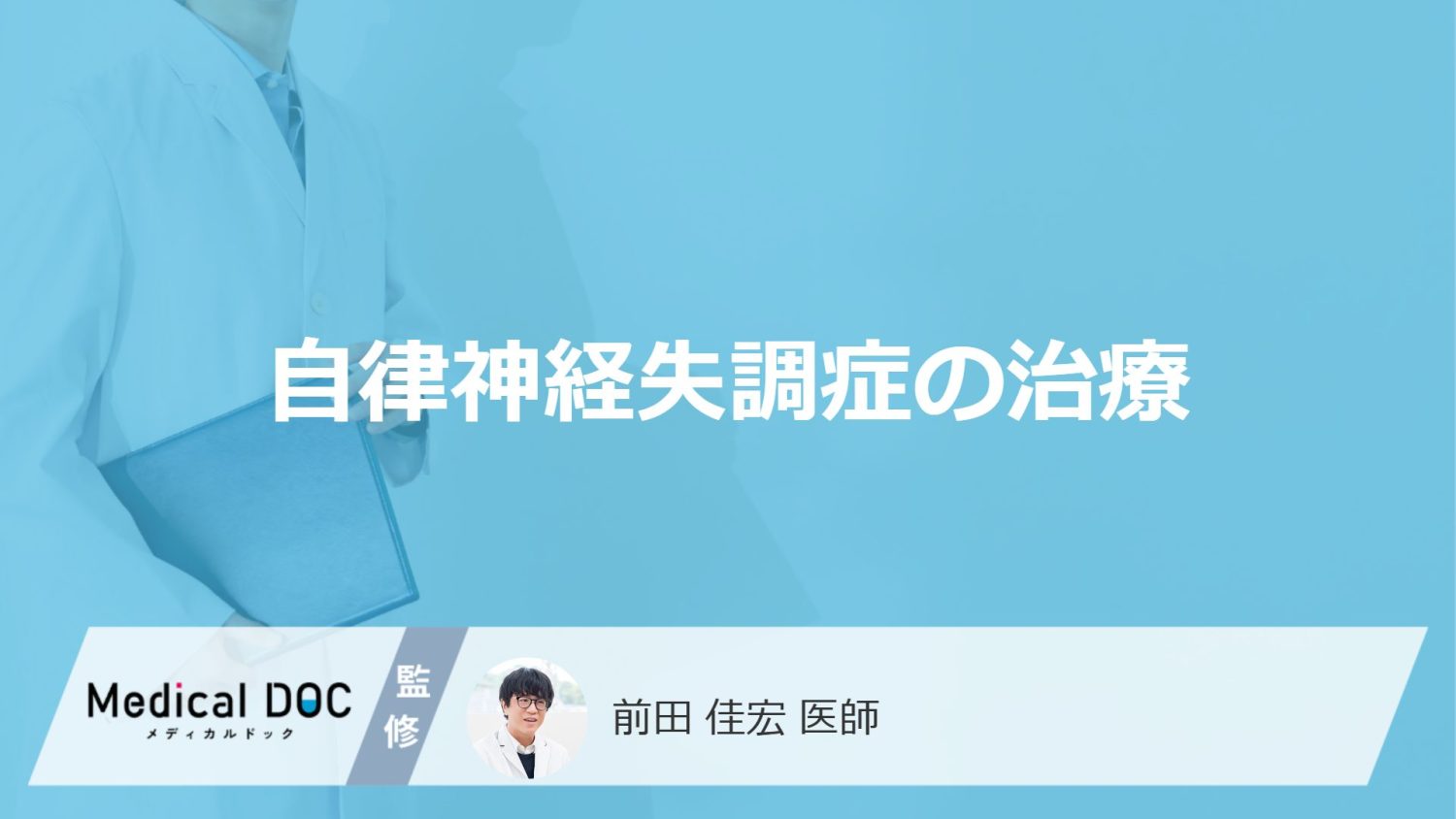自律神経失調症の治療