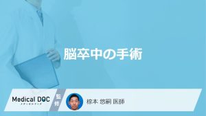 「脳卒中の手術」は”成功しても完全回復”しない？費用・後遺症・予防のコツも医師が解説！