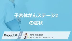 「子宮体がん」は”何色のおりもの”がサイン？「ステージ2」の症状を医師が解説！