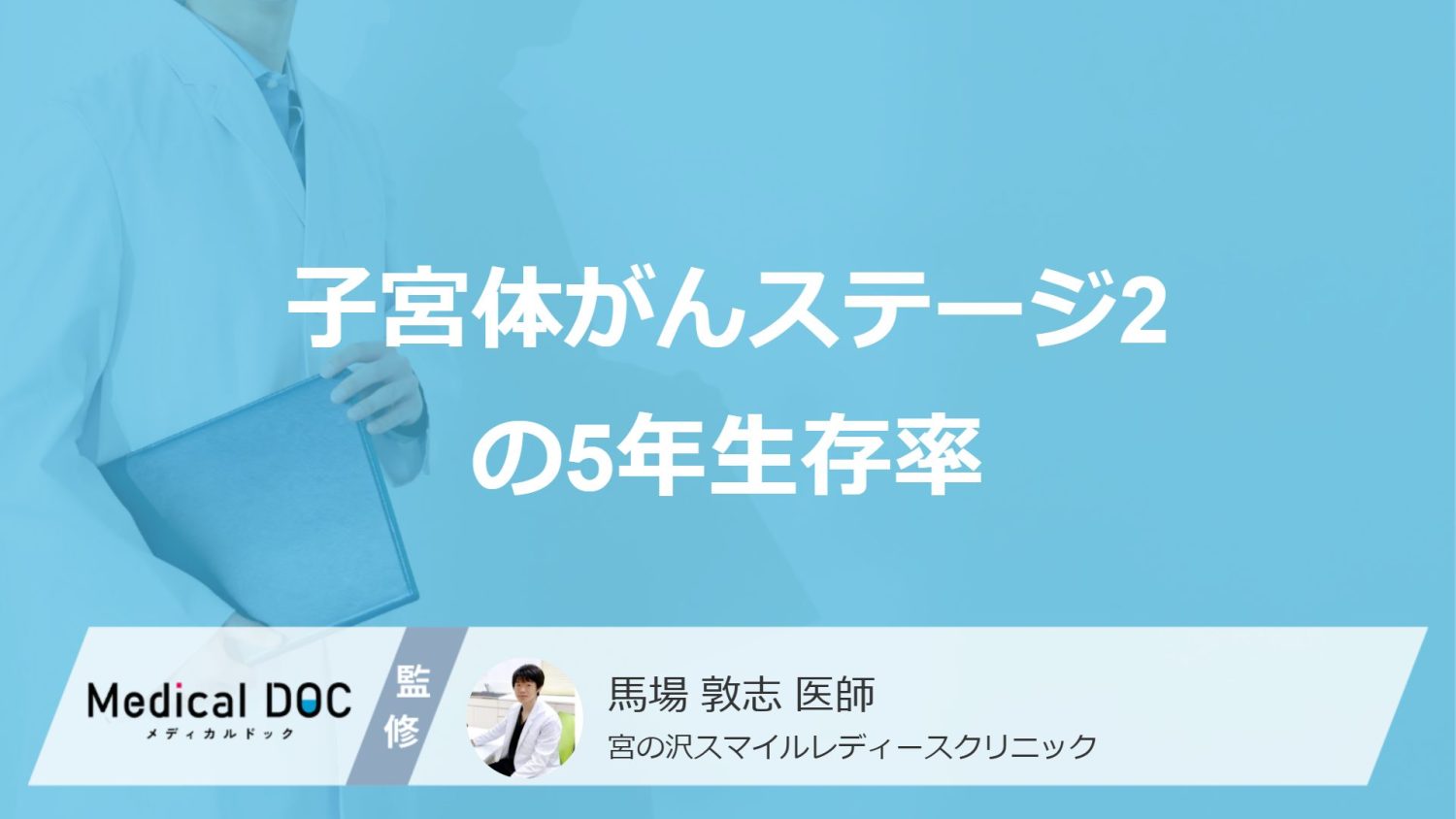「子宮体がんステージ2」の5年生存率は何％？純生存率について医師が解説！