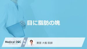 「目の脂肪の塊」がどうなると要注意？痛くないのに放置できない“原因”を医師が解説！