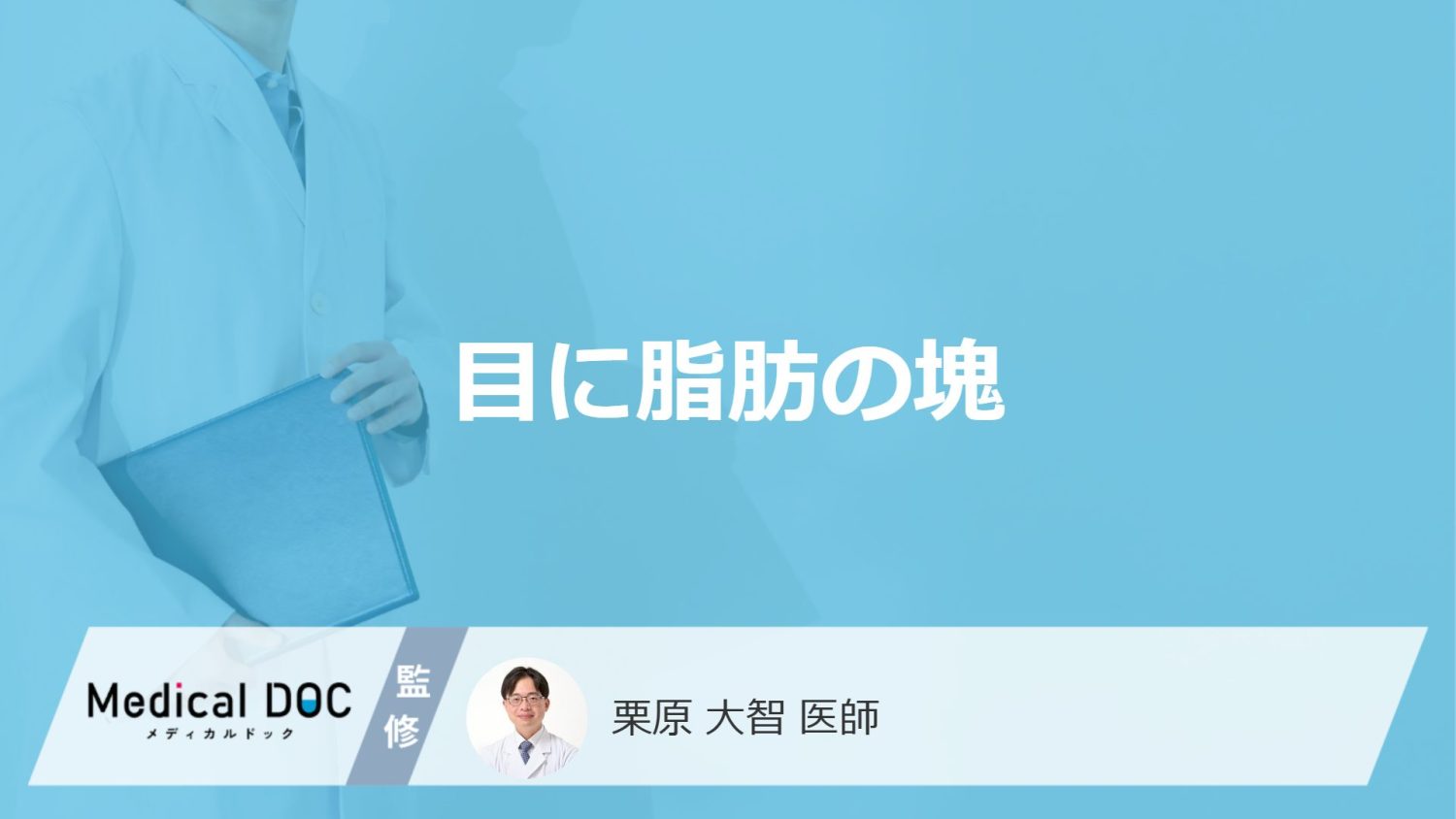 「目の脂肪の塊」がどうなると要注意？痛くないのに放置できない“原因”を医師が解説！