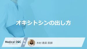 「オキシトシンの出し方」はご存知ですか？男女別の出し方・出やすい人の特徴も解説！
