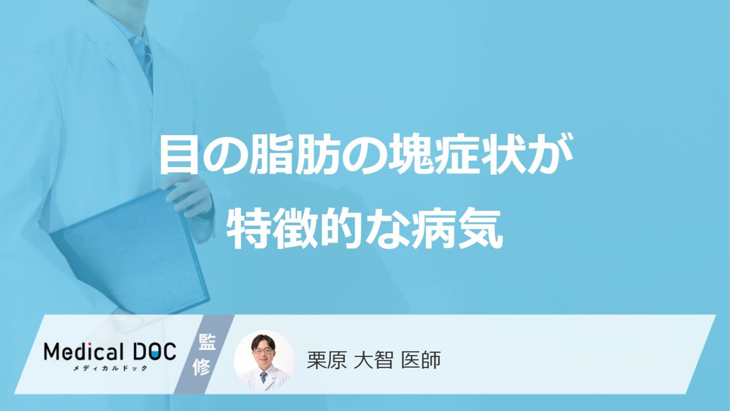 目の脂肪の塊症状が特徴的な病気