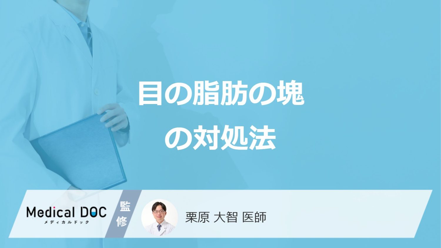 目の脂肪の塊の対処法