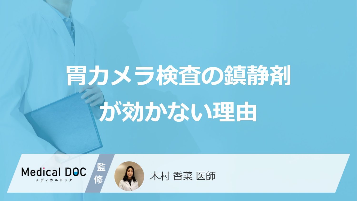 「胃カメラの鎮静剤」が効かない"5つの原因"とは？対処法も医師が解説！