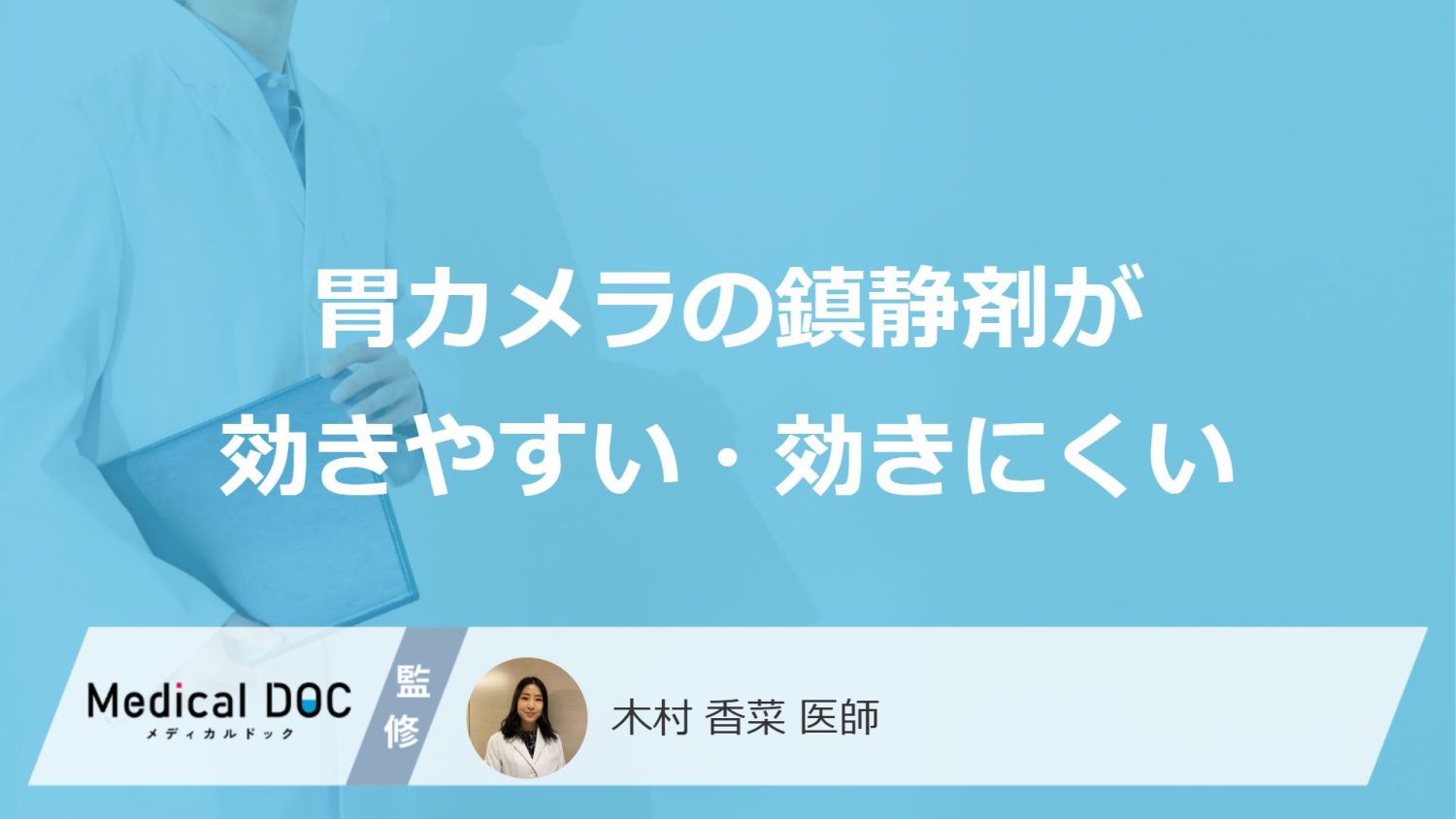 何をすると「胃カメラの鎮静剤」が効かなくなる?効きすぎる人の特徴も医師が解説!