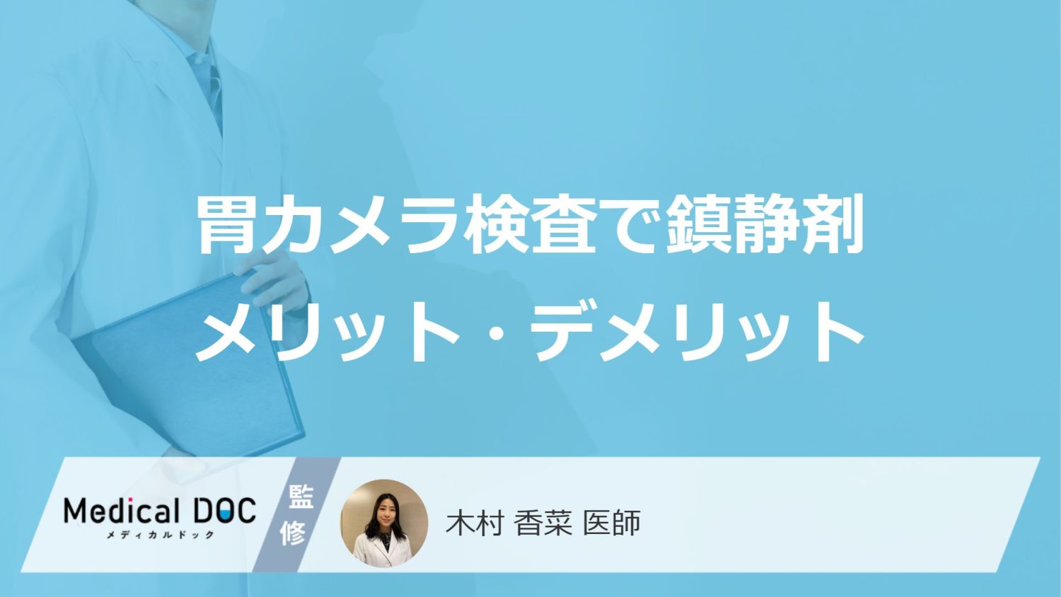 「胃カメラの鎮静剤」で"検査の記憶が消える"?副作用や使用するメリットを医師が解説!