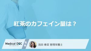「紅茶」は1日どのくらいまで大丈夫？”カフェイン量”と摂取上限を管理栄養士が解説！