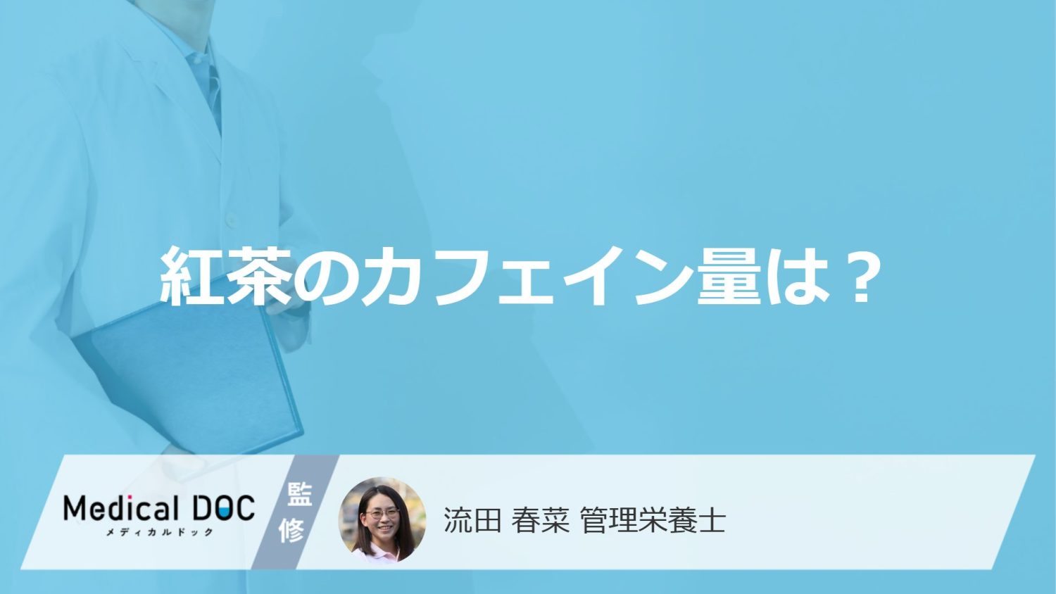 「紅茶」は1日どのくらいまで大丈夫？”カフェイン量”と摂取上限を管理栄養士が解説！