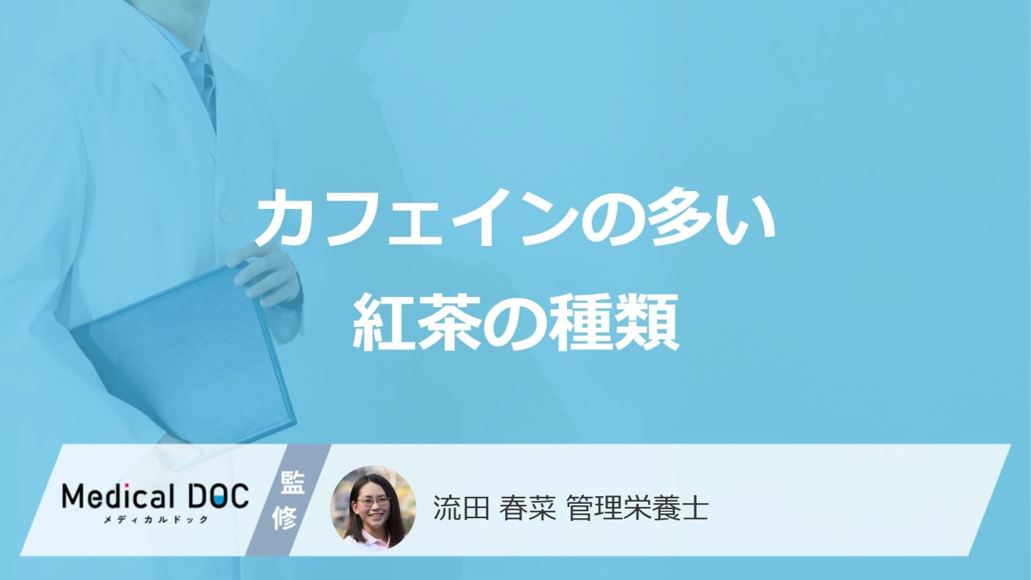 「紅茶」の"カフェイン量ランキング1位"は？カフェインの3つの効果も管理栄養士が解説！