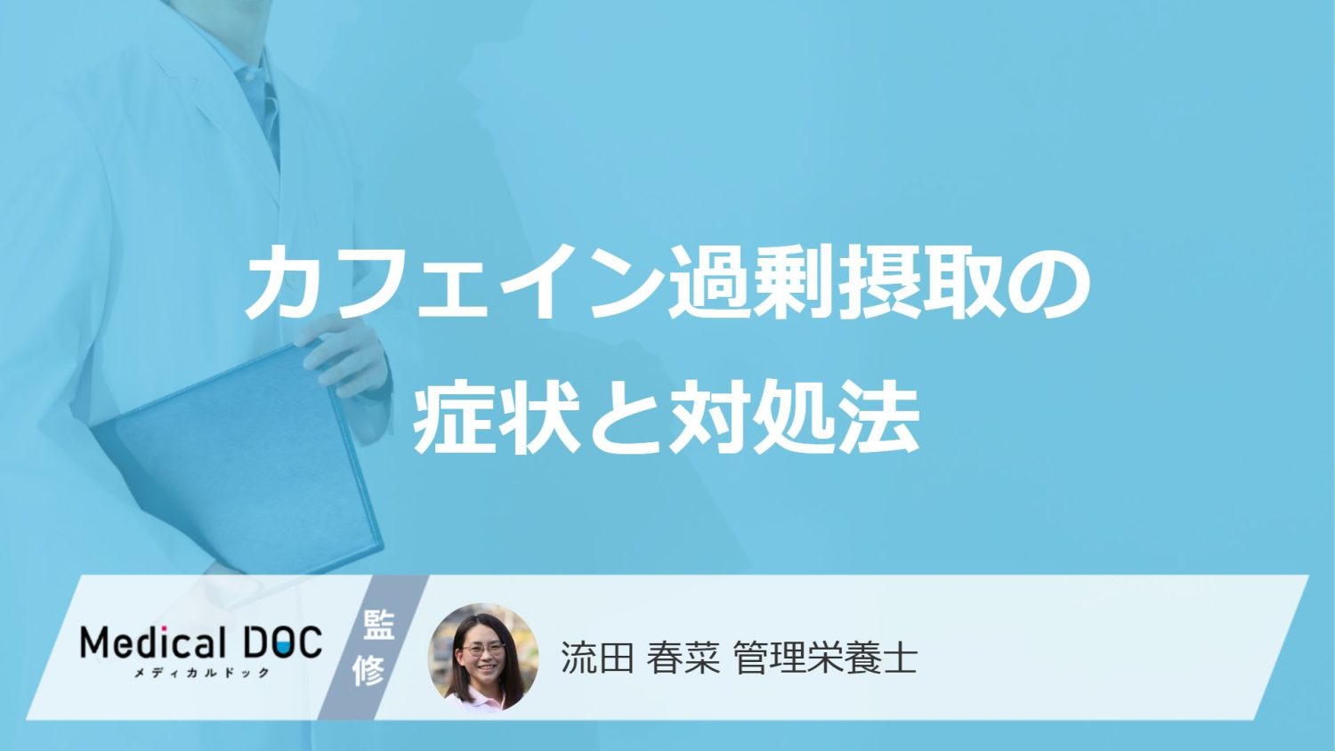 「カフェインを過剰摂取」した時の3つの対処法は？30分後から出る症状も解説！