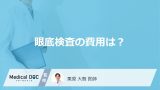 「眼底検査の費用」は数百円から？保険適用の条件と人間ドックの違いを医師が解説！