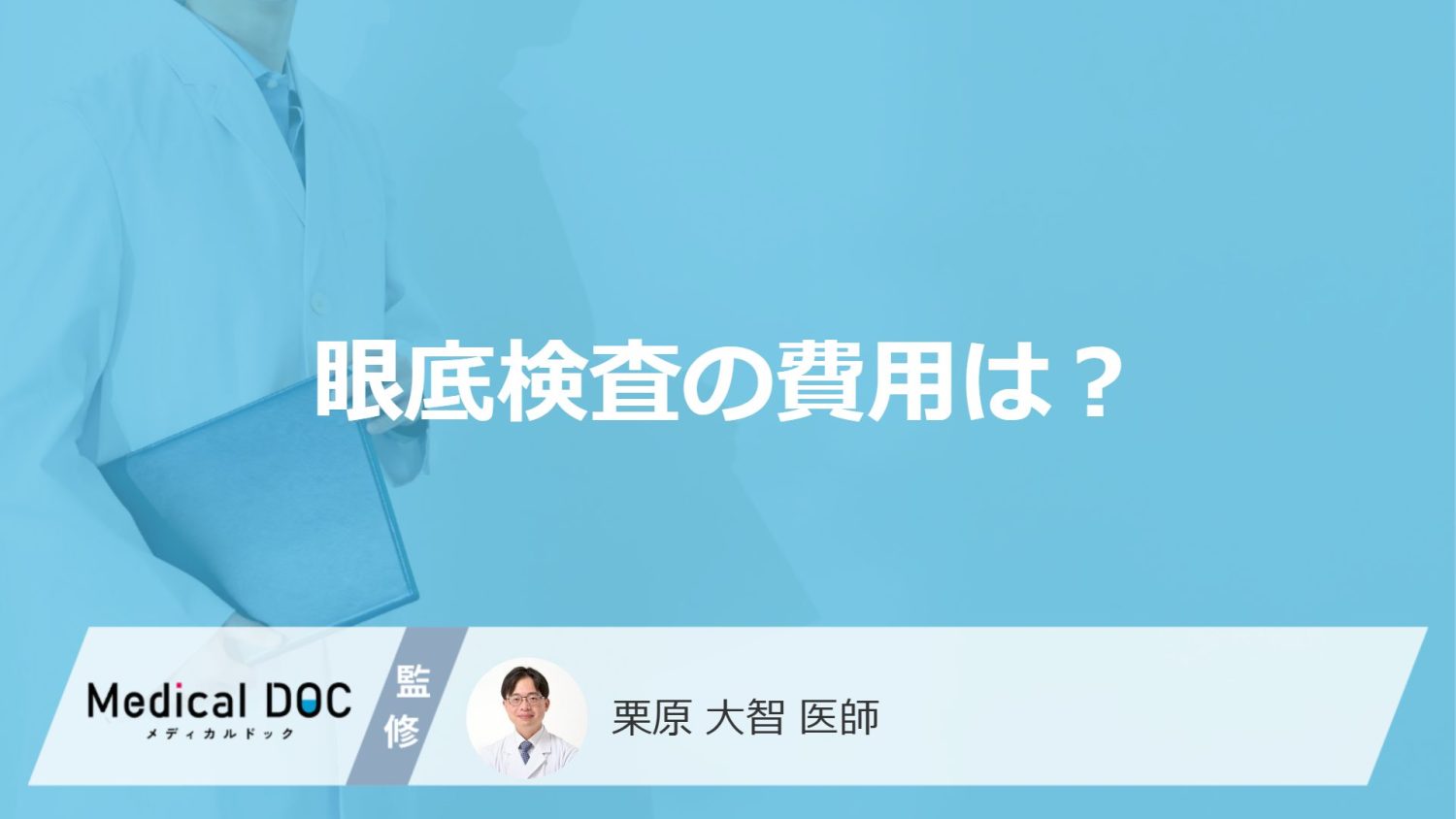 「眼底検査の費用」は数百円から？保険適用の条件と人間ドックの違いを医師が解説！