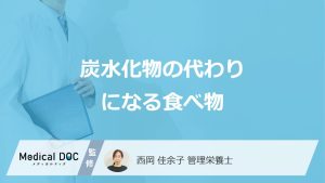 「炭水化物の一日の摂取量」はごはん何杯？白米の代わりになる食材5選を管理栄養士が解説！