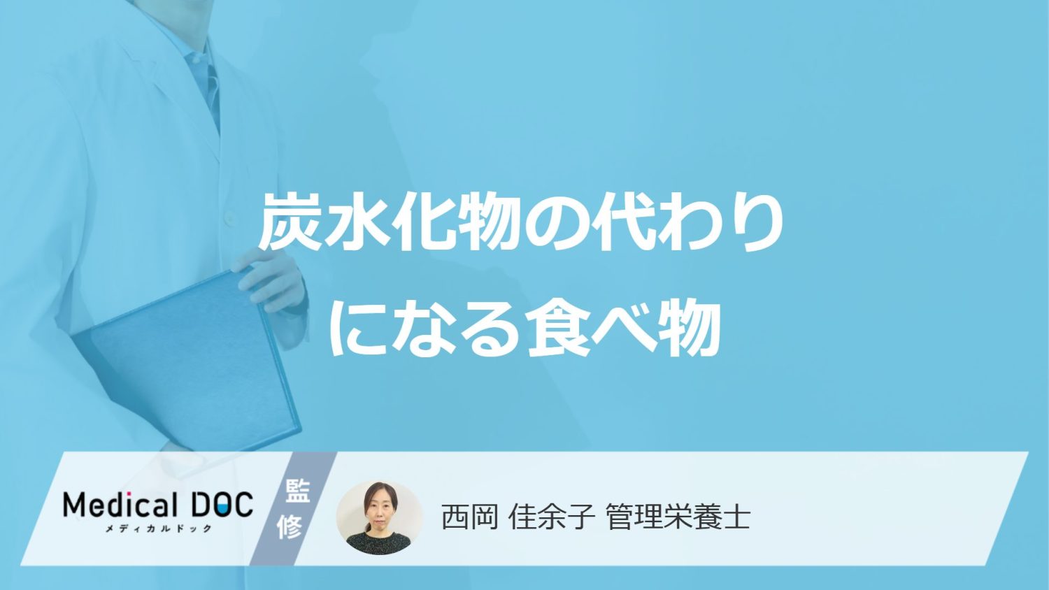 「炭水化物の一日の摂取量」はごはん何杯？白米の代わりになる食材5選を管理栄養士が解説！